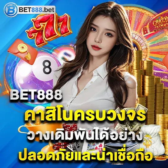 bet888 คาสิโนครบวงจร