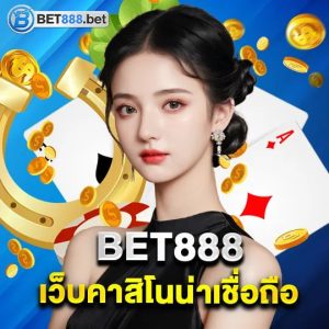 bet888 เว็บคาสิโนน่าเชื่อถือ