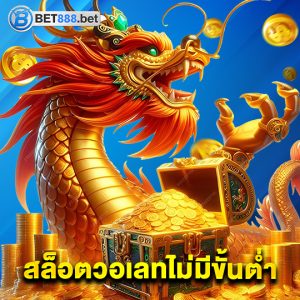 bet888 สล็อตวอเลทไม่มีขั้นต่ำ