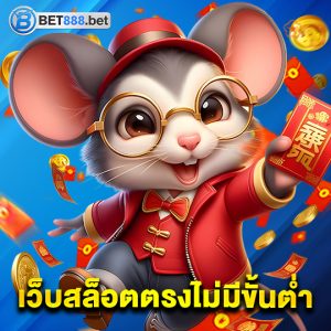 bet888 เว็บสล็อตตรงไม่มีขั้นต่ำ