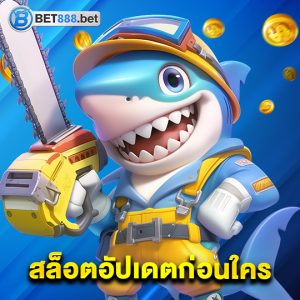 bet888 สล็อตอัปเดตก่อนใคร