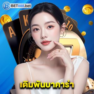 bet888 เดิมพันบาคาร่า