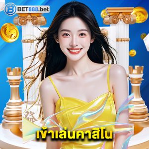 bet888 เข้าเล่นคาสิโน