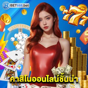 bet888 คาสิโนออนไลน์ชั้นนำ