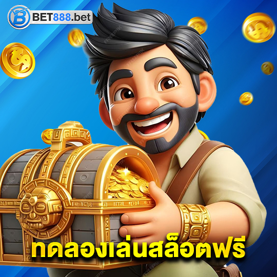 bet888 ทดลองเล่นสล็อตฟรี