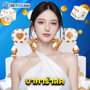 bet888 บาคาร่าสด