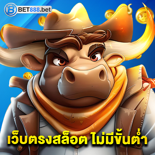 bet888 เว็บตรงสล็อตไม่มีขั้นต่ำ