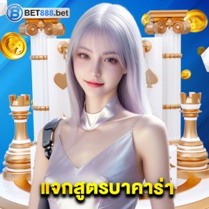 bet888 แจกสูตรบาคาร่า