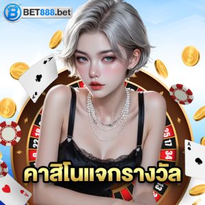 bet888 คาสิโนแจกรางวัล