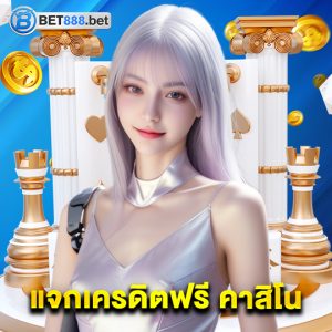 bet888 แจกเครดิตฟรีคาสิโน