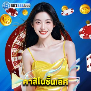 bet888 คาสิโนชั้นเลิศ