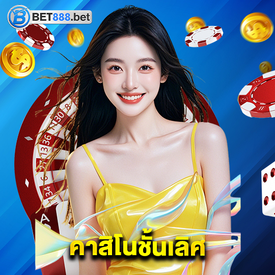 bet888 คาสิโนชั้นเลิศ